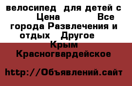 BMX [велосипед] для детей с10-16 › Цена ­ 3 500 - Все города Развлечения и отдых » Другое   . Крым,Красногвардейское